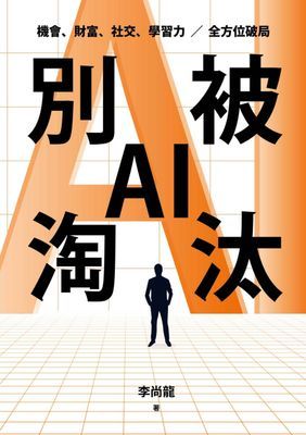 別被AI淘汰