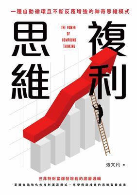 複利思維