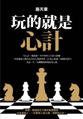 玩的就是心計
