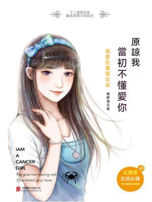 原諒我，當初不懂愛你：我是巨蟹座女孩