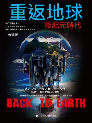 重返地球：後紀元時代