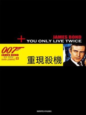 重現殺機（007諜海系列）