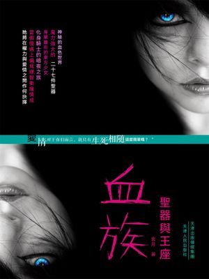 血族：聖器與王座