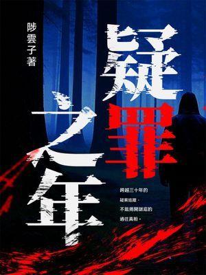 疑罪之年