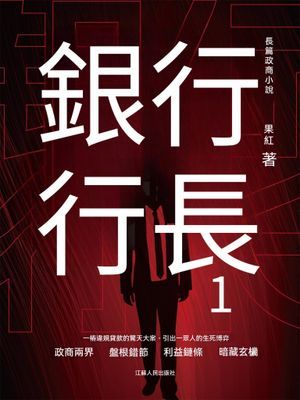 銀行行長