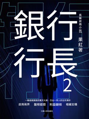 銀行行長