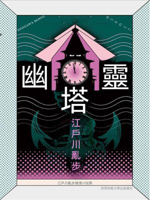 幽靈塔