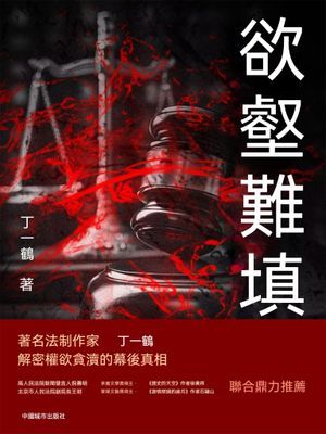 欲壑難填