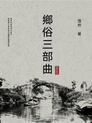 鄉俗三部曲