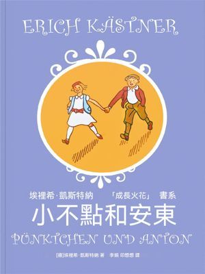 小不點和安東