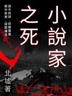 小說家之死