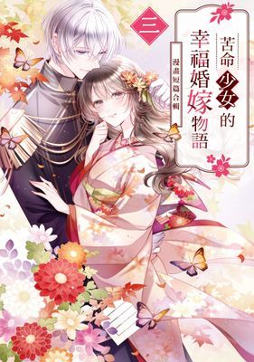苦命少女的幸福婚嫁物語～漫畫短篇合輯～ 