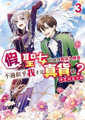 假聖女的確會被眾人唾棄，不過似乎我才是真貨耶？～漫畫短篇合輯～ 