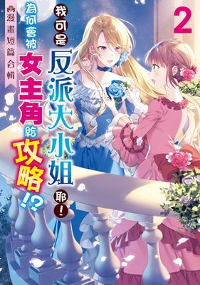 我可是反派大小姐耶！為何會被女主角給攻略!?～漫畫短篇合輯～