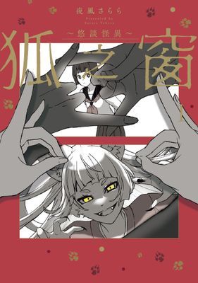 狐之窗～悠談怪異～
