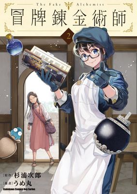 冒牌鍊金術師