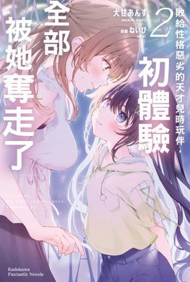 敗給性格惡劣的天才兒時玩伴，初體驗全部被她奪走了