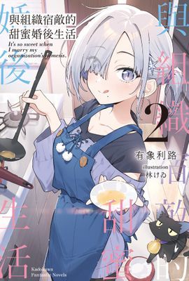 與組織宿敵的甜蜜婚後生活