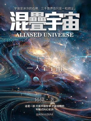 混疊宇宙