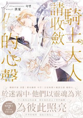 騎士大人，請收斂你的心聲
