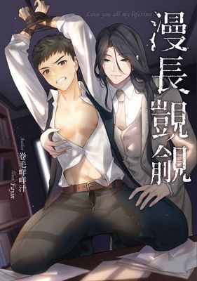 漫長覬覦