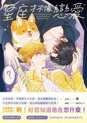 星座才不像戀愛那麼惱人！