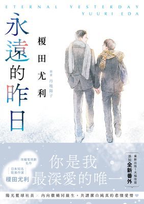 永遠的昨日