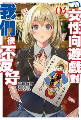 輕小說 那個女性向遊戲對我們很不友好