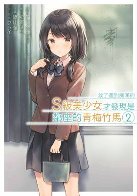 救了遇到痴漢的S級美少女才發現是鄰座的青梅竹馬