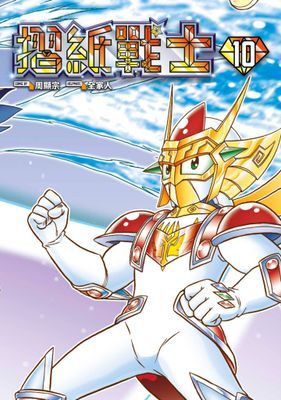 摺紙戰士 典藏版