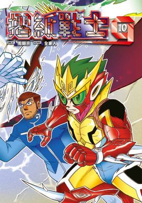 摺紙戰士G 典藏版