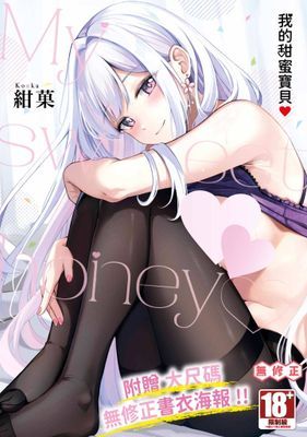 我的甜蜜寶貝♥(全)