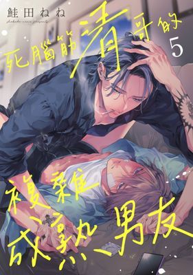 死腦筋清哥的複雜成熟男友