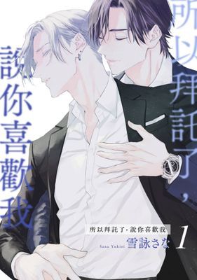 所以拜託了，說你喜歡我