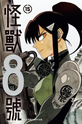 怪獸8號