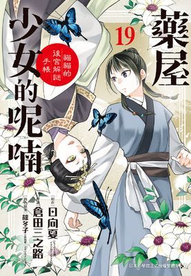 藥屋少女的呢喃～貓貓的後宮解謎手帳～