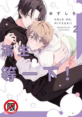 滿生，等一下！