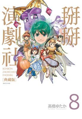 掰掰演劇社 典藏版