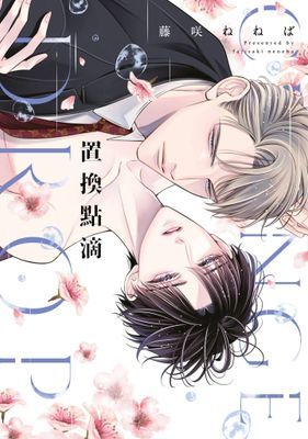 置換點滴(全)