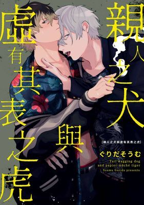 親人之犬與虛有其表之虎(全)