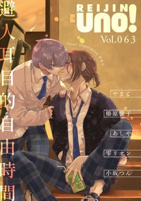 麗人uno!