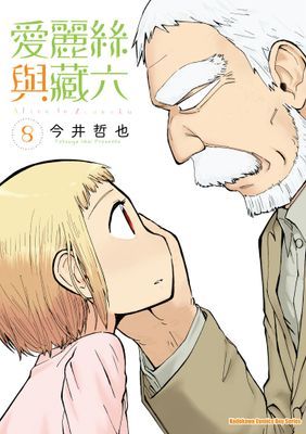 愛麗絲與藏六