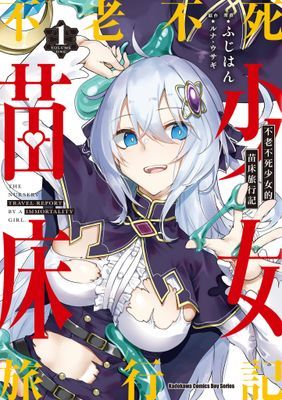 不老不死少女的苗床旅行記