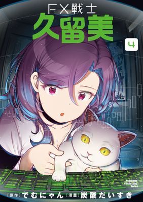 FX戰士久留美