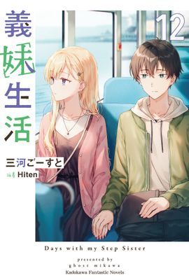 義妹生活