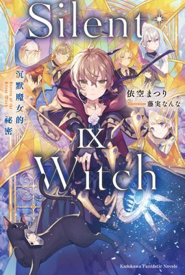 Silent Witch 沉默魔女的祕密