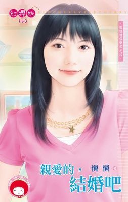 親愛的，結婚吧~狐狸精俱樂部之四（限）