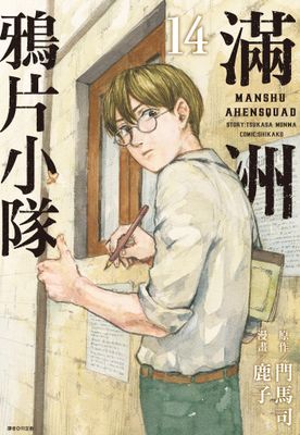 滿洲鴉片小隊