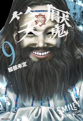 笑魘