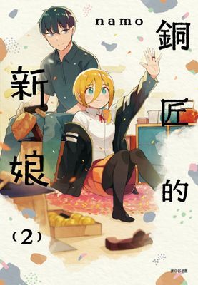 銅匠的新娘